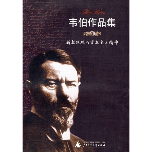 韦伯作品集（12）新教伦理与资本主义精神