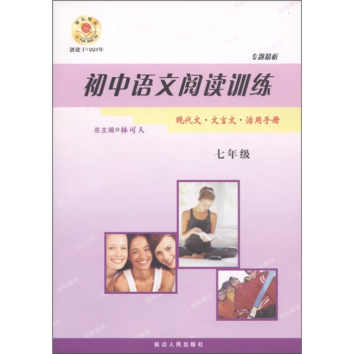 专题精析·初中语文阅读训练：现代文·文言文活用手册（7年级）封面