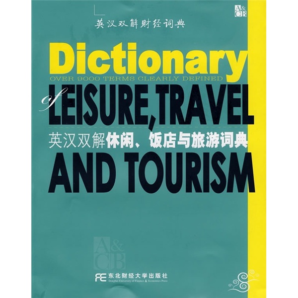 英汉双解休闲、饭店与旅游词典