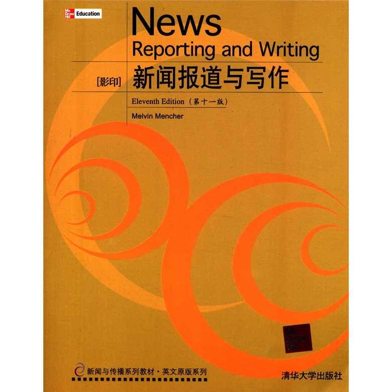 新闻与传播系列教材·英文原版系列：新闻报道与写作（第11版）（影印）