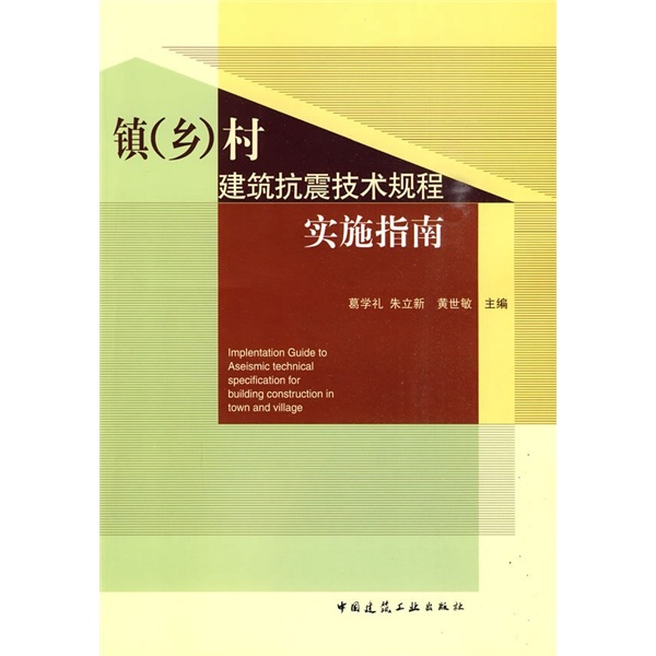 镇（乡）村建筑抗震技术规程实施指南