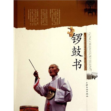 锣鼓书