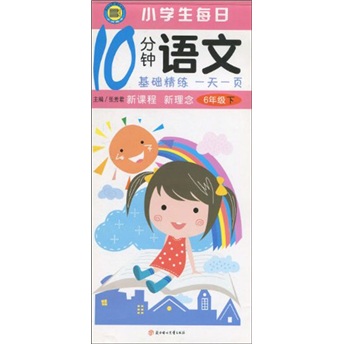 基础精练：一天一页小学生每日10分钟语文（6年级）（下）封面