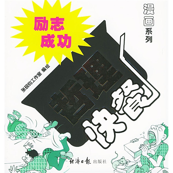 漫画系列：励志成功哲理快餐