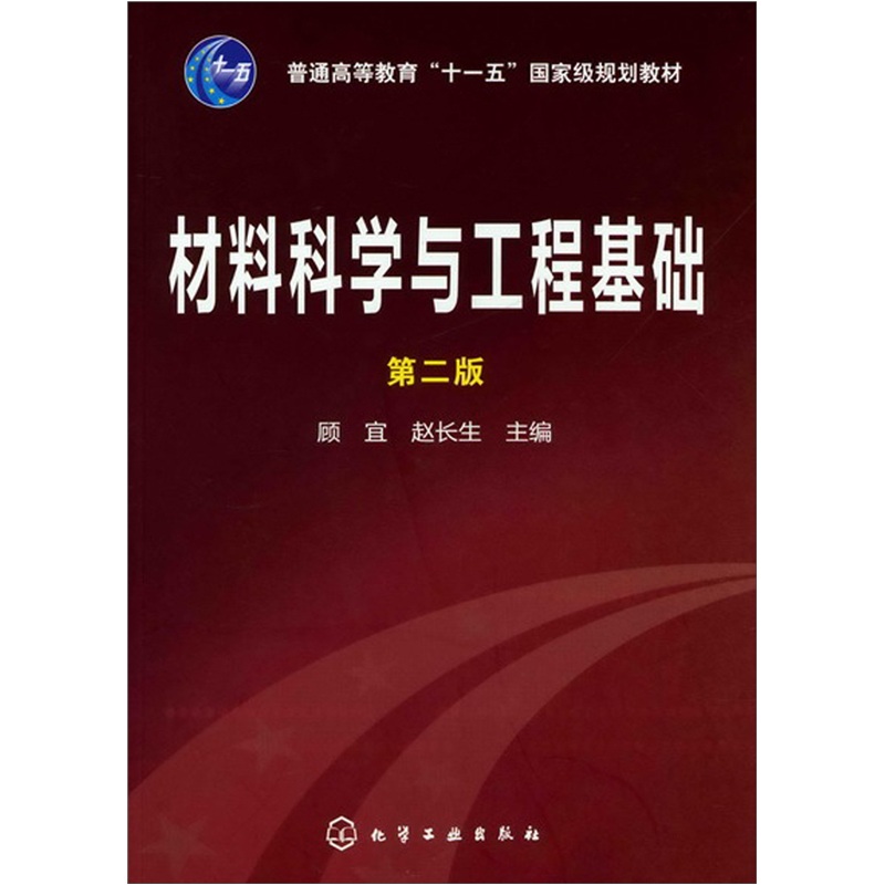 材料科学与工程基础（第2版）