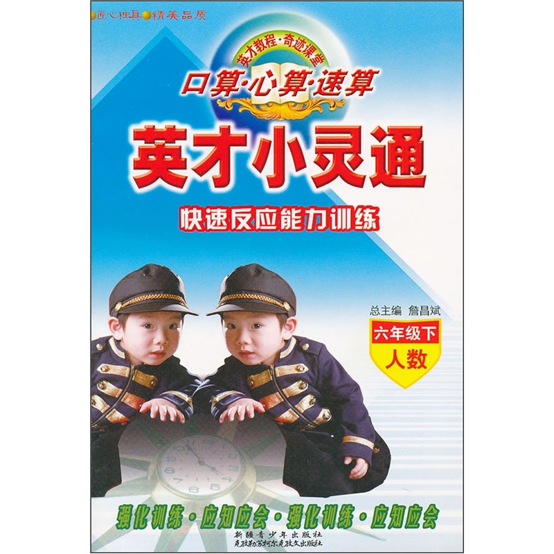 英才小灵通·口算心算速算快速反应能力训练：人数（6年级下）封面