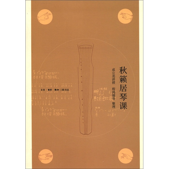 秋籁居琴课