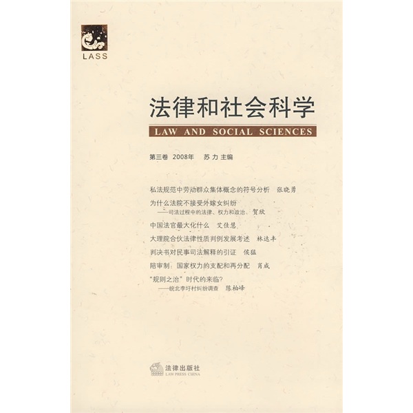 法律和社会科学（第3卷 2008年）