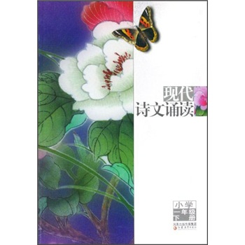 现代诗文诵读：小学1年级（下册）封面