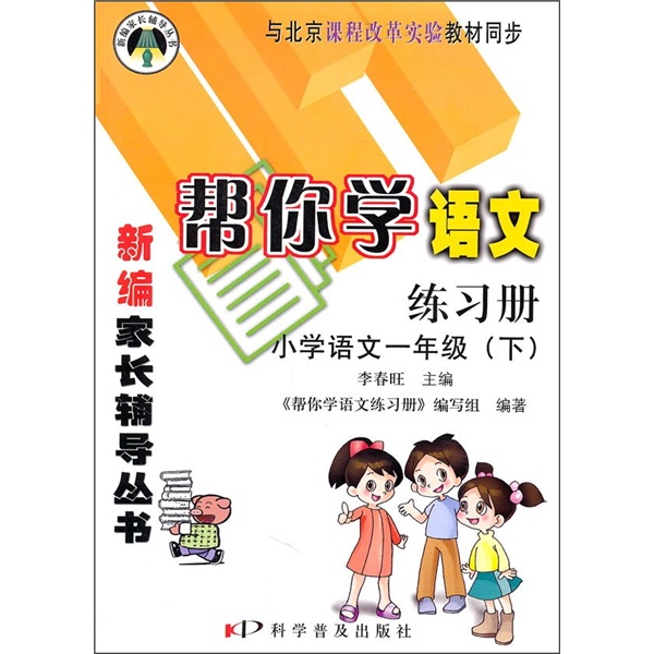 帮你学语文练习册：小学语文（1年级）（下）（与北京课程改革实验教材同步）封面