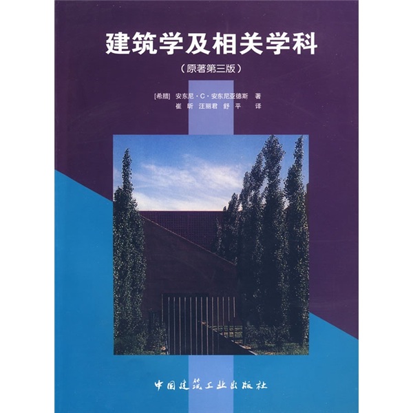建筑学及相关学科（原著第3版）
