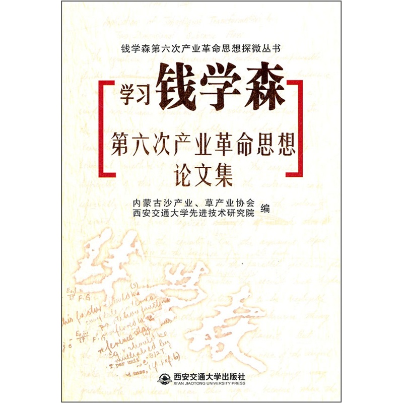 学习钱学森第六次产业革命思想论文集
