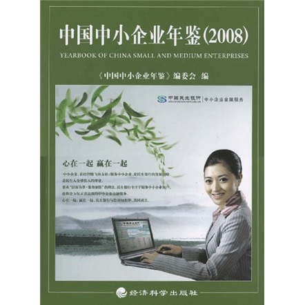 中国中小企业年鉴（2008）