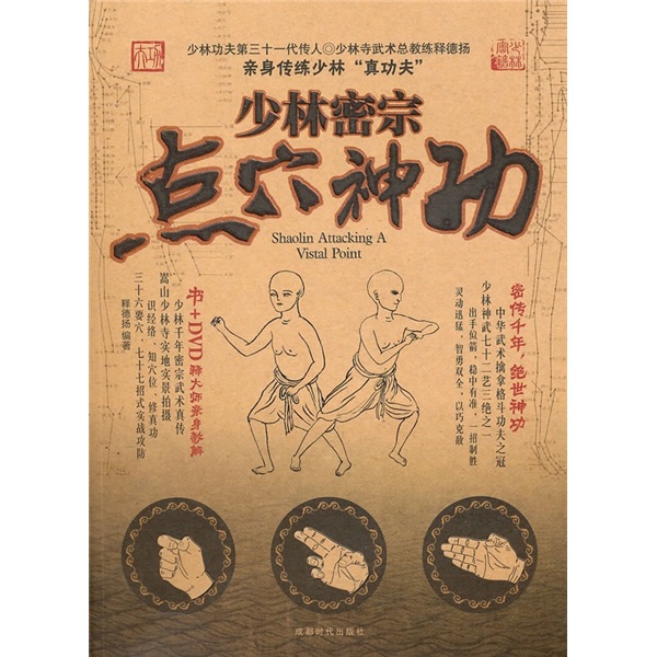 少林密宗点穴神功（附DVD光盘1张）
