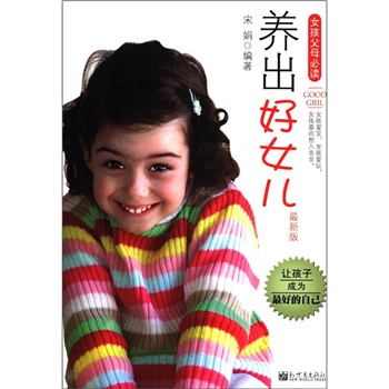 女孩父母必读：养出好女儿（最新版）