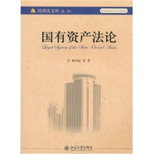 国有资产法论