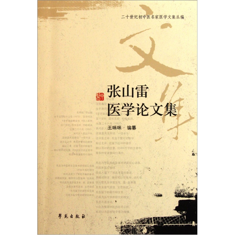 正版 b1-张山雷医学论文集9787507737493