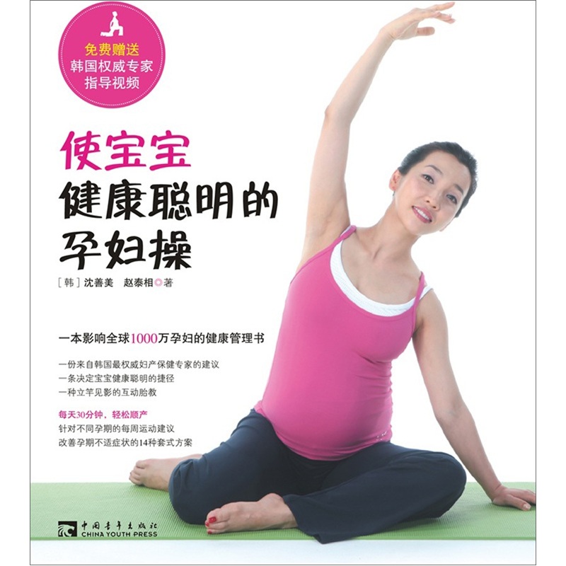 正版图书 使宝宝健康聪明的孕妇操 育儿类书籍 使宝宝健康聪明的孕妇操