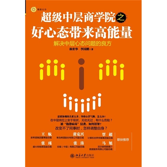 超级中层商学院之好心态带来高能量