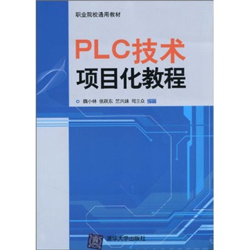 职业院校通用教材：PLC技术项目化教程