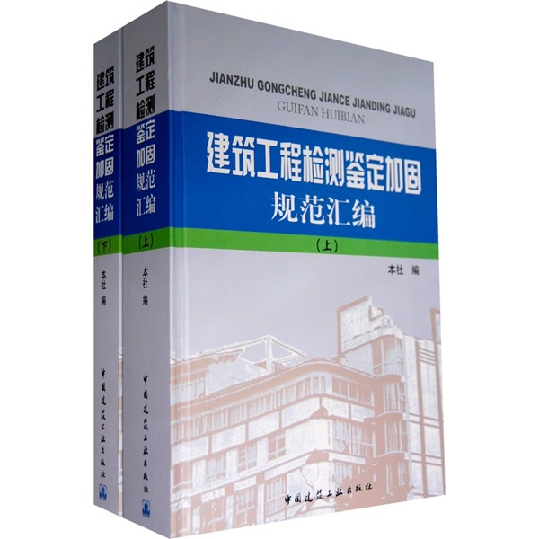 建筑工程检测鉴定加固规范汇编（套装上下册）