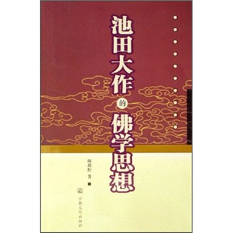池田大作的佛学思想