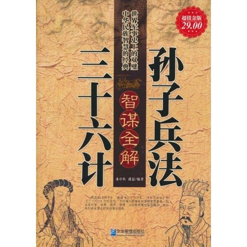 孙子兵法&middot;三十六计智谋全解（超值金版）