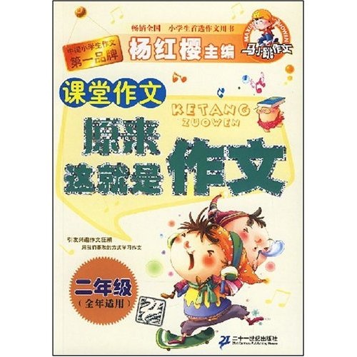 马小跳作文·课堂作文：原来这就是作文（2年级）封面