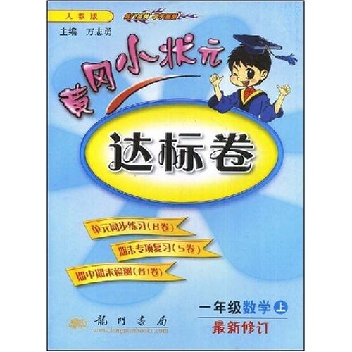 黄冈小状元达标卷：1年级数学（上）（最新修订）封面