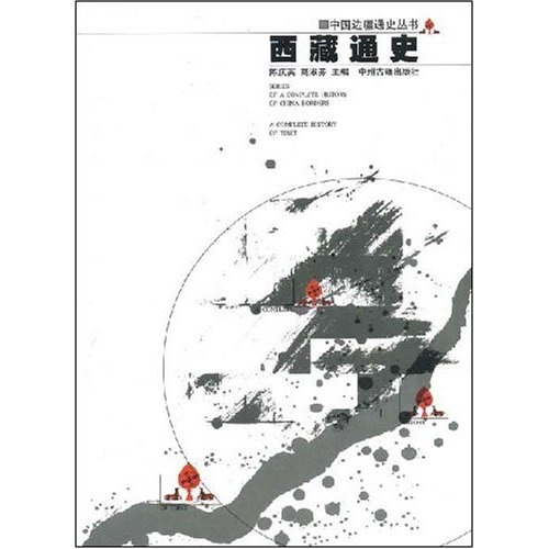 西藏通史