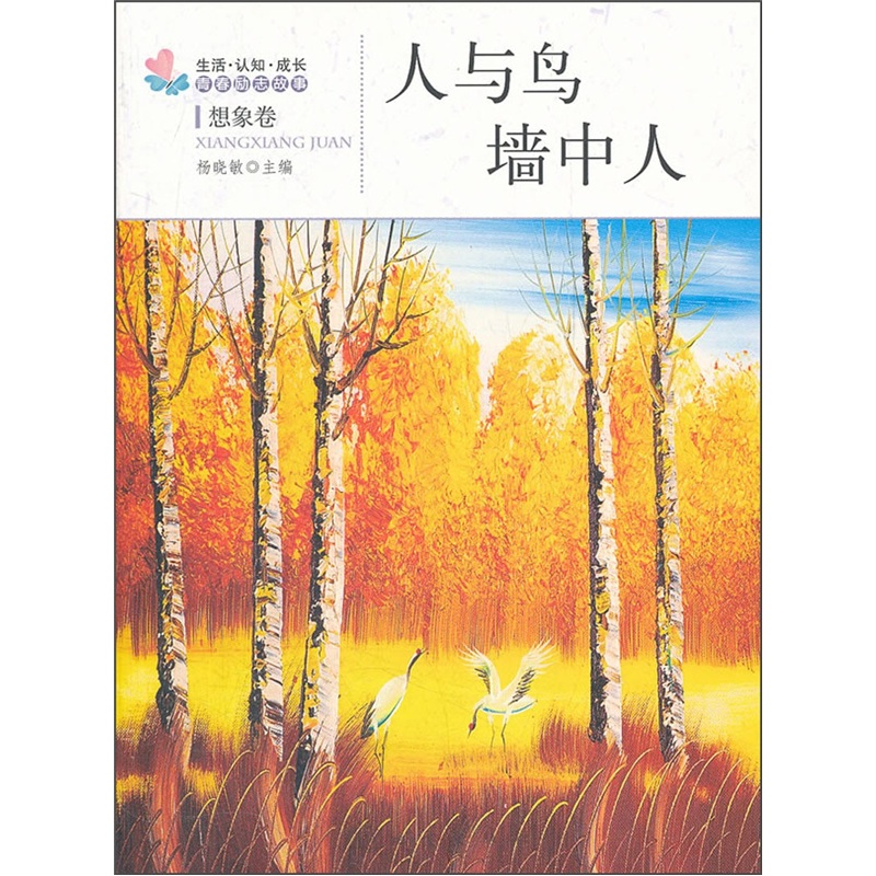 正版现货 人与鸟·墙中人9787502839994地震