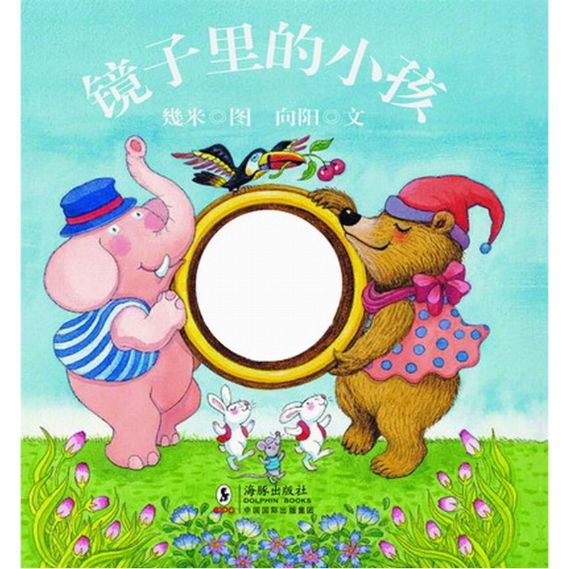 幾米作品:镜子里的小孩