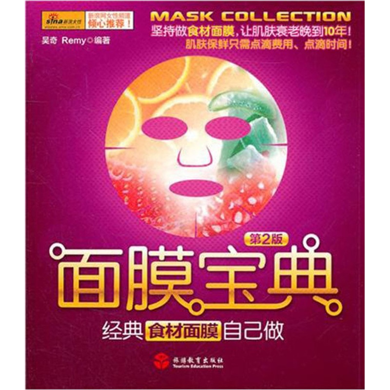 面膜宝典：经典食材面膜自己做（第2版）
