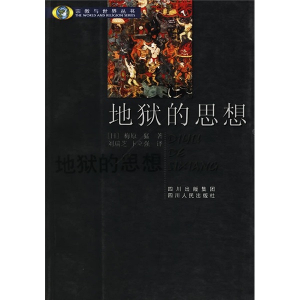 地狱的思想