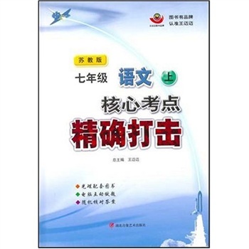 核心考点精确打击：7年级语文（上）（CD-ROM）（苏教版）封面