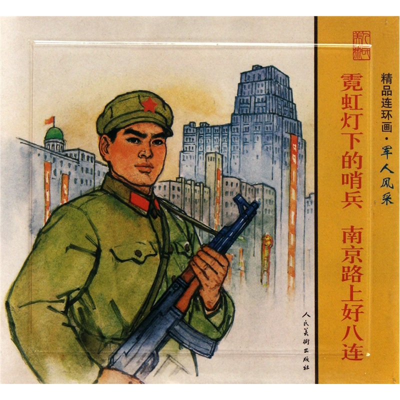 精品连环画：军人风采（套装共2册）