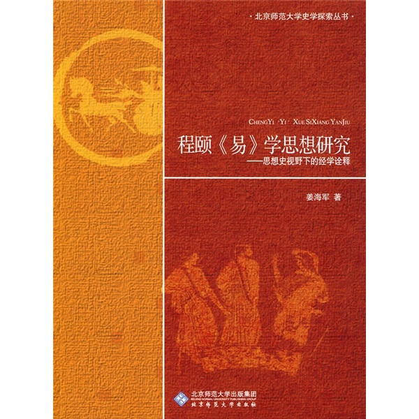 程颐《易》学思想研究:思想史视野下的经学