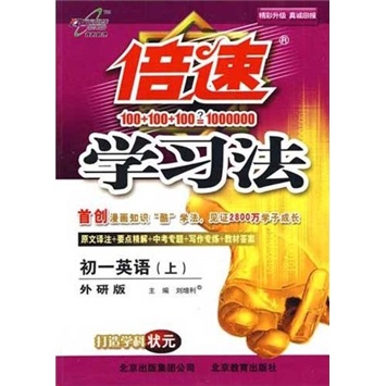 秋11倍速学习法：初1英语（上）（外研版）封面