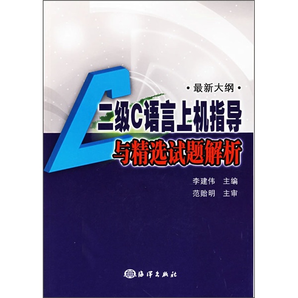 二级C语言上机指导与精选试题解析（最新大纲）