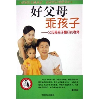 好父母乖孩子