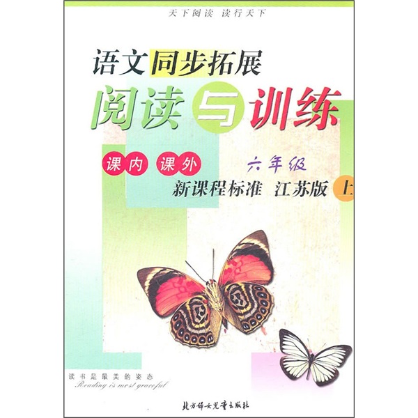 语文同步拓展·阅读与训练：6年级（上册）（新课标江苏版）（2011秋）封面