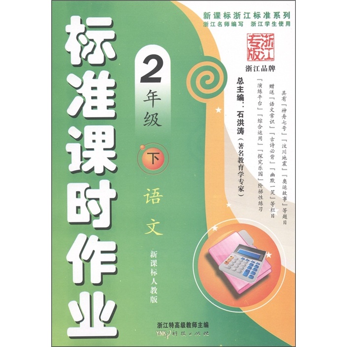 新课标浙江标准系列·标准课时作业：语文（2年级下）（新课标人教版）（浙江专版）封面