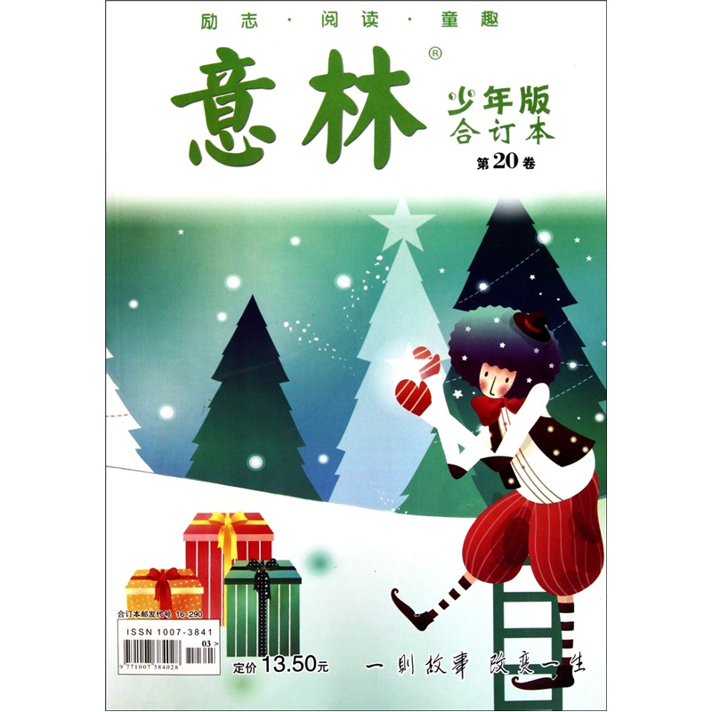 意林少年版合订本（第20卷）