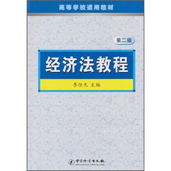 正版现货 经济法教程9787502633417中国计量