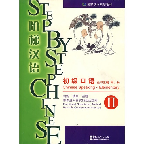 阶梯汉语：初级口语2（音频资料免费下载）