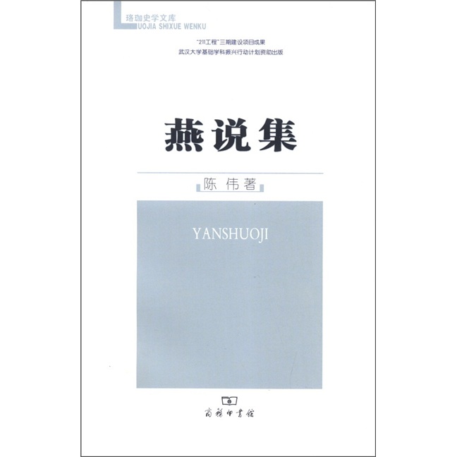 珞珈史学文库：燕说集