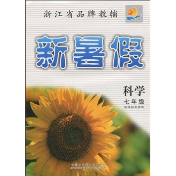 浙江省品牌教辅·新暑假：科学7年级（新课标浙教版）封面