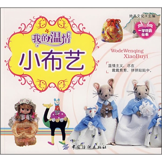 我的温情:小布艺