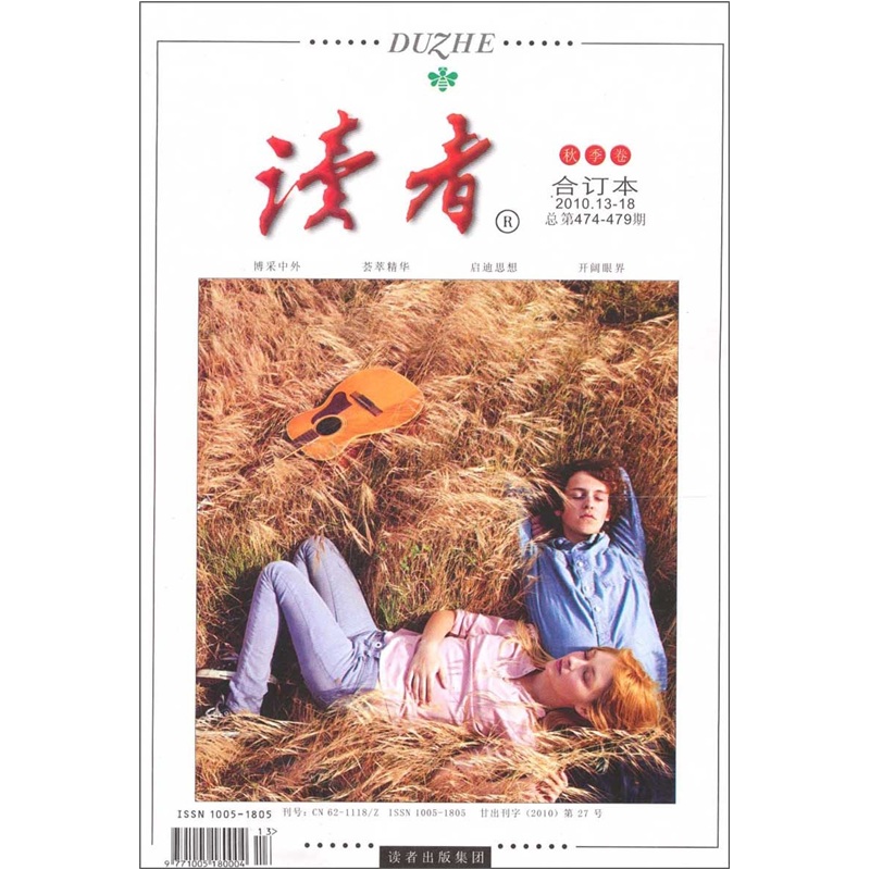 读者（合订本2010年）秋季卷