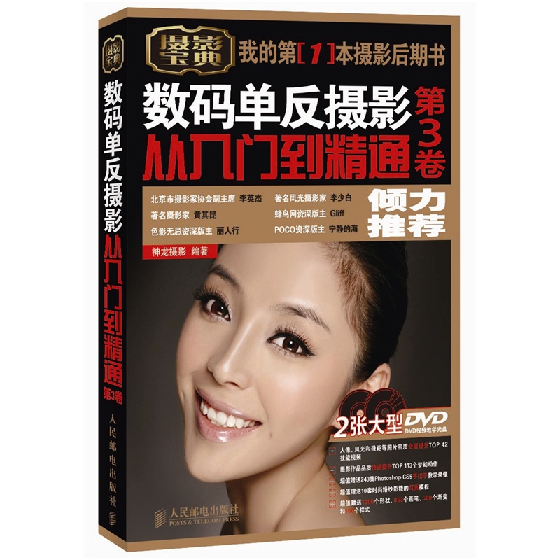 数码单反摄影从入门到精通（第3卷）（附DVD光盘2张）（异步图书出品）